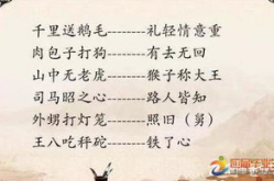 民间歇后语大全搞笑,民间歇后语趣味集锦