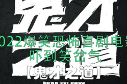 2022年最新搞笑电影有哪些,笑点满满，欢乐无限