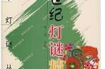 20世纪灯谜大全,传承与创新的光辉历程