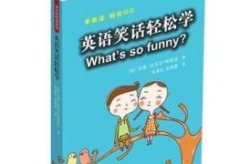 50个英语笑话爆笑,精选50个爆笑英语笑话集锦