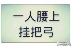 一口吃掉牛尾巴打一字谜什么字,一口吃掉牛尾巴，揭秘“告”字之谜