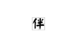 丑字开头的成语,揭示丑陋背后的深刻寓意