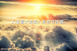 对明天充满正能量的句子,正能量句子点亮希望之路