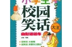 小学生爆笑笑话,小学生爆笑笑话集锦