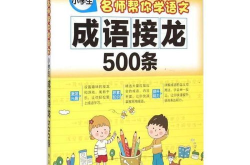 小学生成语接龙500条,小学生词汇积累与智力拓展之旅