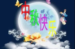 八月十五祝福语简短,月圆人团圆祝福语精选