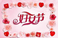 38妇女节怎么来的,三八妇女节的起源与发展