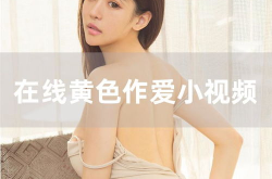美女视频免费看网站在线,畅享视觉盛宴的秘密通道