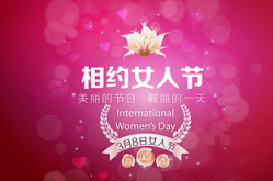 三八妇女节祝福语精选,温馨祝福，致敬女性力量”
