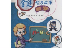 故事谜(含答案),故事谜的智慧与答案揭晓