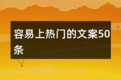 容易上热门的文案,轻松打造爆款文案，引爆粉丝互动热潮