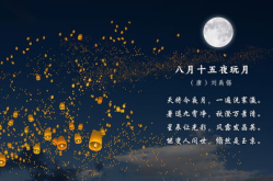 中秋佳节的诗歌,古韵今风共赏团圆夜