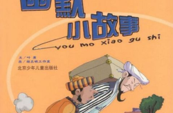 小故事搞笑幽默2000字,2000字幽默小故事集锦