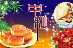 中秋节祝福语十个字,祝福满中秋
