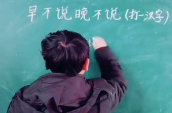 早不说晚不说打一字谜,一字谜底揭晓