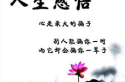 人生感悟的句子,字字珠玑，句句醒世