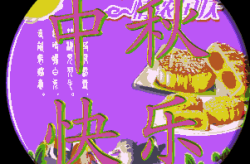 中秋节祝福语4字简短,中秋祝福浓